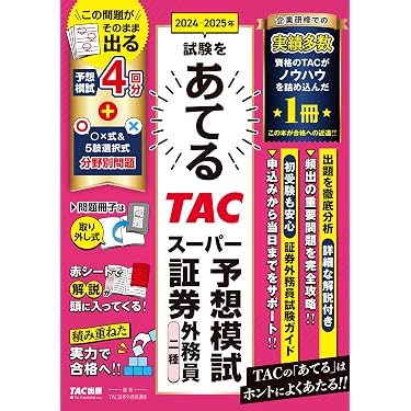 Amazon.co.jp 売れ筋ランキング: 証券外務員の資格・検定 の中で最も